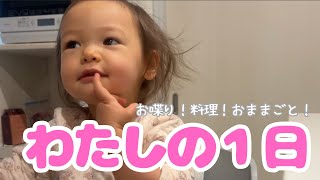 1 year old] Running, talking, cooking 🍳 A close look at my