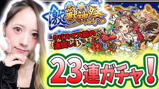 【モンスト】激獣神祭ガチャ23連!クリスマス弁財天・クリスマス妲己狙い!【TOMOやしき】 妲己 検索動画8 【モンスト】激獣神祭ガチャ23連!クリスマス弁財天・クリスマス妲己狙い!【TOMOやしき】 妲己 検索動画 8