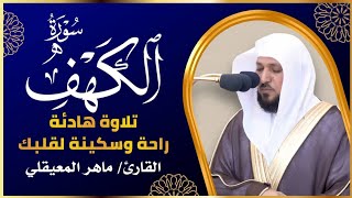 الشيخ ماهر المعيقلي سورة الكهف النسخة الأصلية   Surat Al Kahf Official Audio