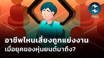 อาชีพไหนเสี่ยงถูกแย่งงาน เมื่อยุคของหุ่นยนต์มาถึง? | Mission To The Moon EP.1503