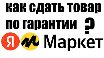 Как работает гарантия на яндекс Маркете