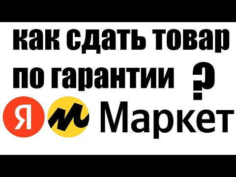 Как сдать товар по гарантии, купленный в Яндекс Маркете ?