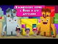 ЙОКО | Космические серии с Йоко и его друзьями | Мультфильмы для детей