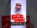 كيف تحفظ القرآن فى عشر دقائق الشيخ وحيد عبدالسلام بالى كيف تحفظ القرآن فى عشر دقائق الشيخ وحيد عبدالسلام بالى