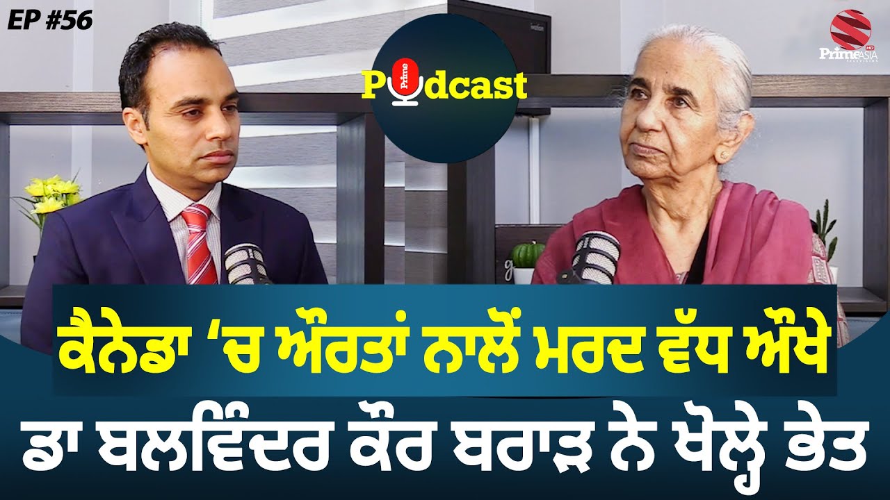 Prime Podcast (EP-56) || ਕੈਨੇਡਾ ‘ਚ ਔਰਤਾਂ ਨਾਲੋਂ ਮਰਦ ਵੱਧ ਔਖੇ, Dr. Balwinder Kaur Brar ਨੇ ਖੋਲ੍ਹੇ ਭੇਤ