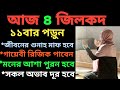 আজ ৪ জিলক্বদ ১১ বার পড়ুন ১/কবিরা গুনাহ মাফ হবে ২/বৃষ্টির মত রিজিক আসবে ৩/মনের আশা পুরন হবে।
