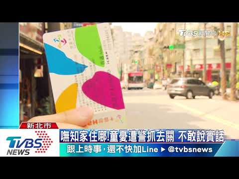 離家出走！男童與母吵架負氣搭公車閒晃