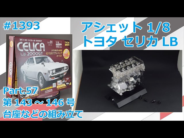 アシェット】週刊セリカLB 2000GT Part.57 143～146号 台座など