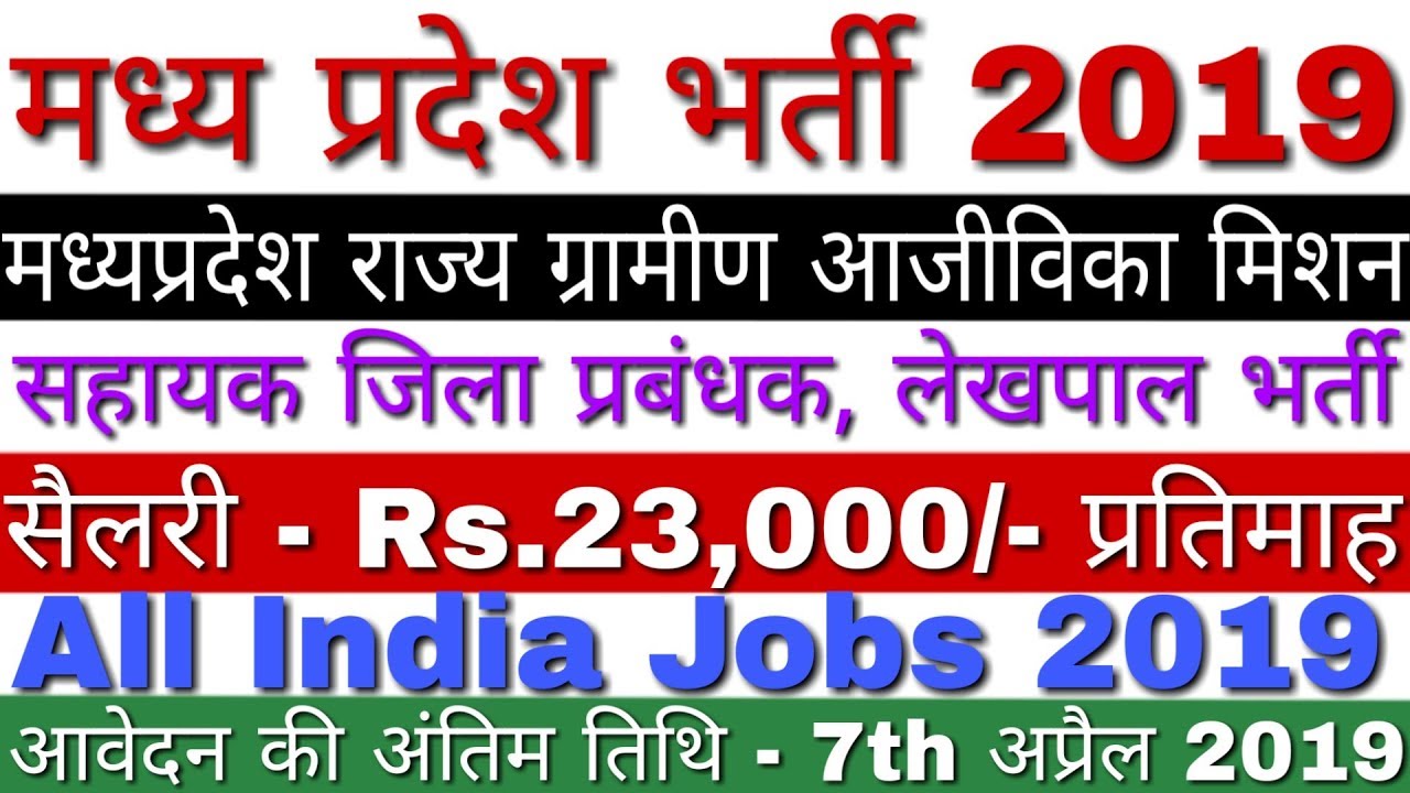 MPSRLM Vacancy 2019 Accountant, Assistant District Manager Posts | Madhya Pradesh Govt Jobs 2019