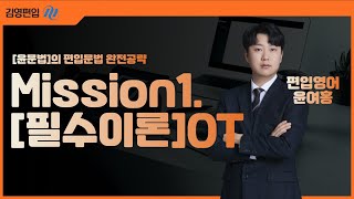 [김영편입] 편입문법 Mission1. 발상의 전환! [필수이론] OT l  윤여홍 교수님