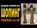 ШОПИНГ к НОВОМУ ГОДУ | БУДНИ СТИЛИСТА | ПЛАТЬЕ и СУМКА для КЛИЕНТКИ | ПОКУПКИ в ТРЦ ГАЛЕРЕЯ | ТРЕНДЫ