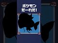 このポケモン、だーれだ！ #shorts #ポケモン #pokemon