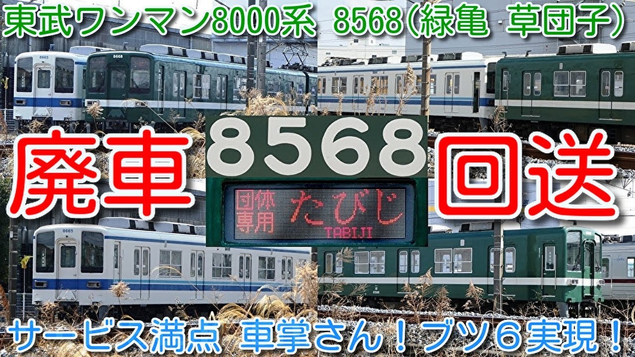 【8568F(緑色 緑亀 草団子)廃車回送！東武ワンマン8000系 8568F廃車回送 ブツ６実現！サービス満点 車掌さん！】東武8000系残り184両！8574F転属 館林8000系 8572Fのみ