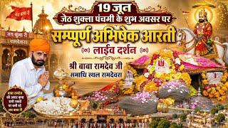 19 जून जेठ शुक्ल पंचमी के शुभ अवसर पर संपूर्ण अभिषेक आरती लाईव दर्शन बाबा रामदेव समाधि स्थल रामदेवरा