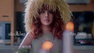 MIXYBIGMOUTH Ft. F.HERO - เพื่อนไม่ไหว / Too Deep [Official MV ]