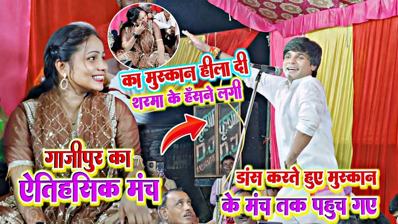 गाजीपुर में सुधीर लाल अपने मंच से डांस करते हुए मुस्कान चंचल के पर पहुंच गए, शरमा के हँसने लगी video