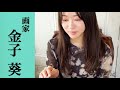 画家 金子葵 Aoi Kaneko ブレイク前夜#483