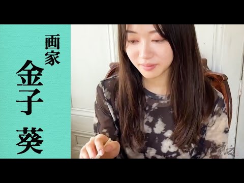 画家 金子葵 Aoi Kaneko ブレイク前夜#483 