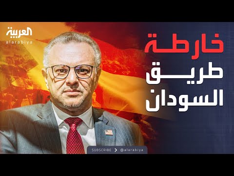 مستشار ترمب يكشف لـ العربية تفاصيل مقترح وقف الحرب في السودان