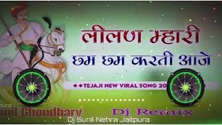 लीलण  म्हारी छम छम करती आंजे 🐎 ❤️ leelan Mari chham chham Karti aaja 💥 DJ remix song 2025 Thumb