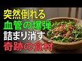【科学的根拠あり】血管が若返る！詰まった動脈を掃除する「世界最高の食事」
