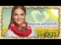 Марина Девятова - Полюбила казака (Премьера песни) 2019 аудио