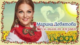 Марина Девятова - Полюбила казака (Премьера песни) 2019 аудио