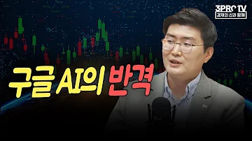 구글 AI의 반격 F 미래에셋증권 조경상 팀장 글로벌 마켓브리핑