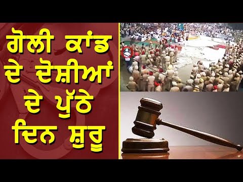 ਗੋਲੀ ਕਾਂਡ ਦੇ ਦੋਸ਼ੀਆਂ ਦੇ ਪੁੱਠੇ ਦਿਨ ਸ਼ੁਰੂ |