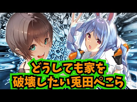 夏色まつりの家をどうしても破壊したい兎田ぺこら【ホロライブ 切り抜き/夏色まつり】【兎田ぺこら】【LUST】