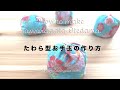 たわら型お手玉の作り方(How to make otedama?)japanese hobby
