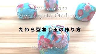 たわら型お手玉の作り方(How to make otedama?)japanese hobby