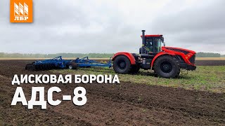 Дисковая борона АДС-8 с трактором Кировец К-739М