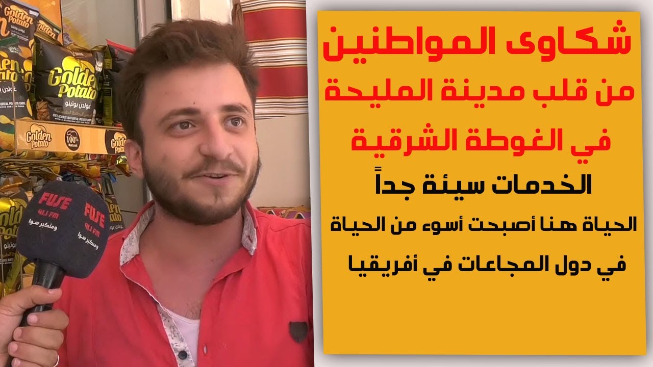 من قلب مدينة المليحة في الغوطة الشرقية بريف دمشق : واقع خدمات سيء لا كهرباءلا ماء لا مواصلات اتصالات