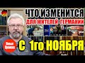 ЧТО ИЗМЕНИТСЯ ДЛЯ ЖИТЕЛЕЙ ГЕРМАНИИ С 1ГО НОЯБРЯ?