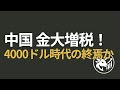 【金価格激震】中国、金への税優遇を電撃廃止！4000ドル時代の終焉か、歴史的買い場の到来か？