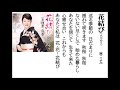 詩吟・歌謡吟「花結び(大川ゆり)」麻こよみ