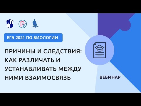 ЕГЭ-2021 по биологии. Причины и следствия: как различать и устанавливать между ними взаимосвязь