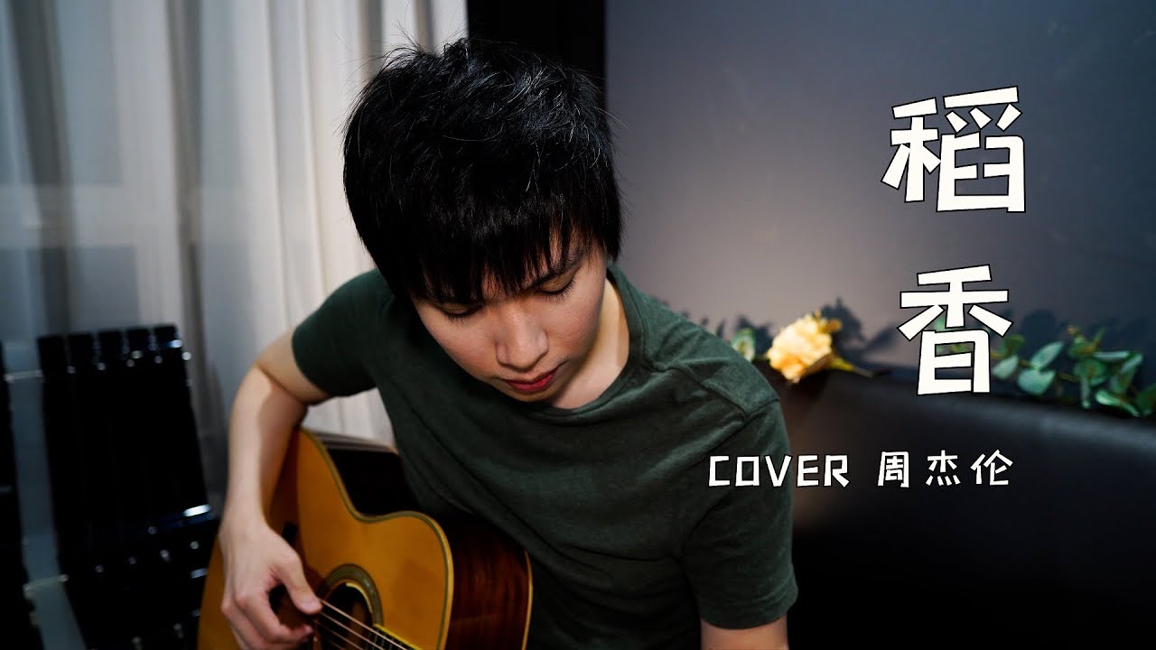 周杰伦《稻香》弹唱 | 杨征宇 Isaac Yong 翻唱 Cover
