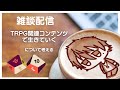ふるふるのみの雑談配信「"TRPG関連コンテンツで生きていく"について考える」