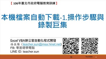 本機檔案自動下載(Excel 2013 VBA)