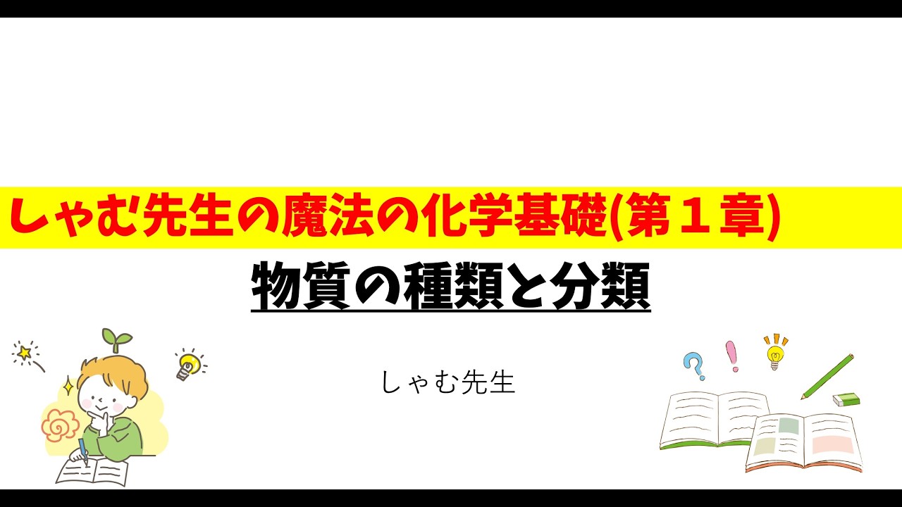 [化学基礎 第１章] 物質の分類1_しゃむ先生の魔法の化学基礎
