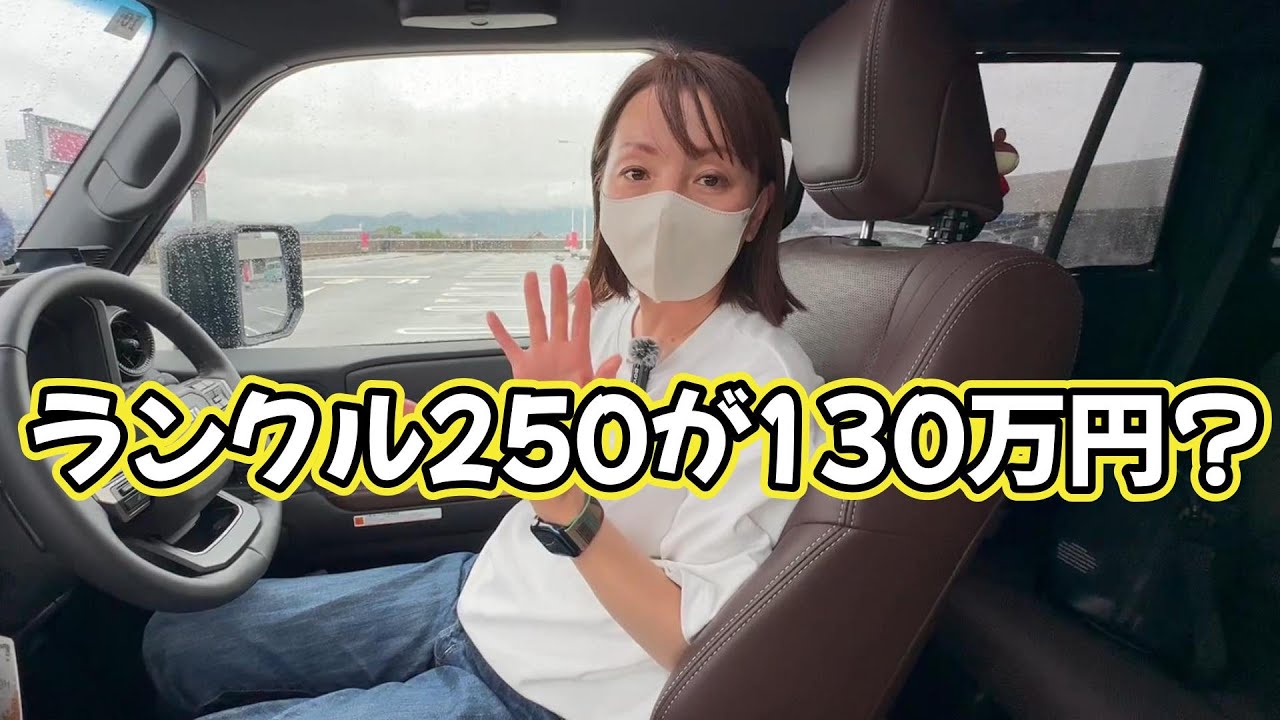 メルカリにランクル250が130万円で出ていました。思わず欲しくなりまし