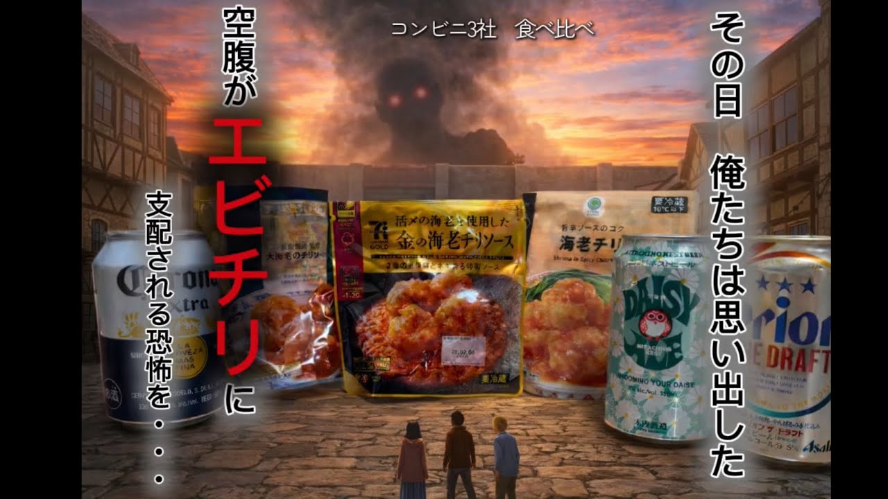 コンビニ3社のエビチリ、全部混ぜたら優勝した。