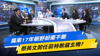 【今日精華搶先看】扁案17年朝野紛擾不斷 蔡英文卸任前特赦藏玄機?