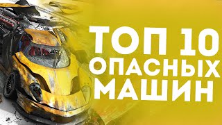 ТОП 10 САМЫХ ОПАСНЫХ МАШИН В МИРЕ! ТОП 10 САМЫХ ОПАСНЫХ МАШИН В МИРЕ!