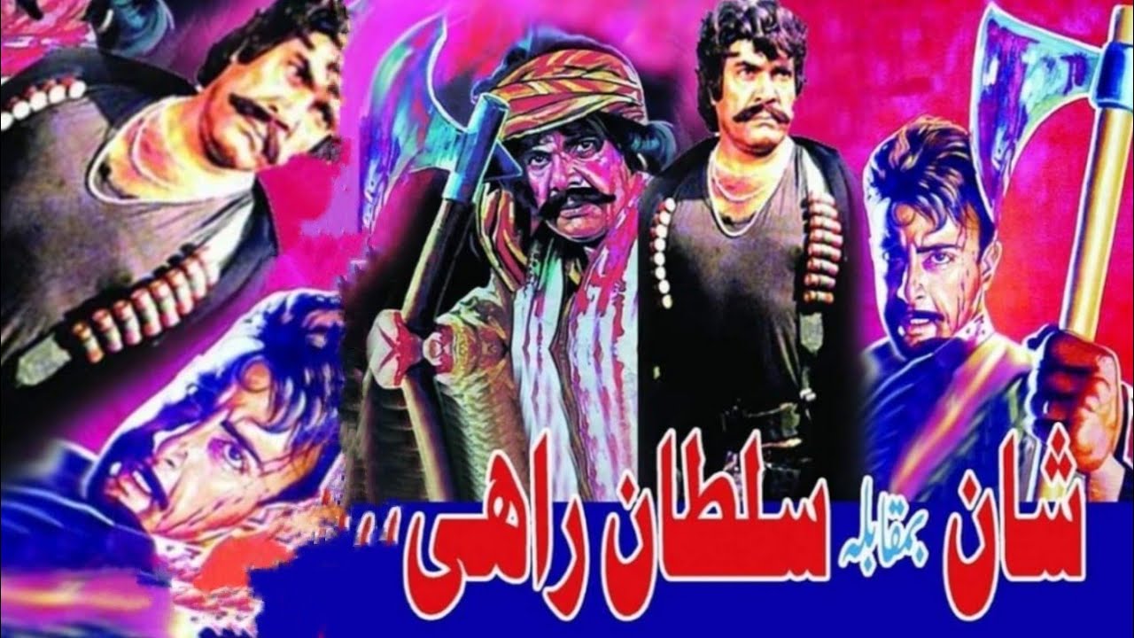 Sultan Rahi And Film Star Shan Shahid - YouTube