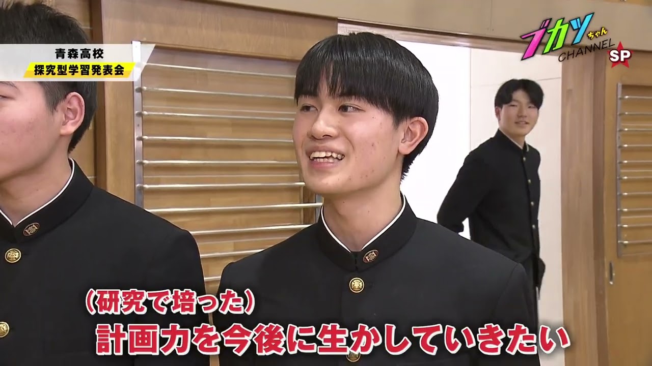 ブカツちゃんSP「青森高校・探究型学習発表会」3月11日（火）放送