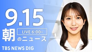 【LIVE】朝のニュース（Japan News Digest Live）最新情報など｜TBS NEWS DIG（9月15日）