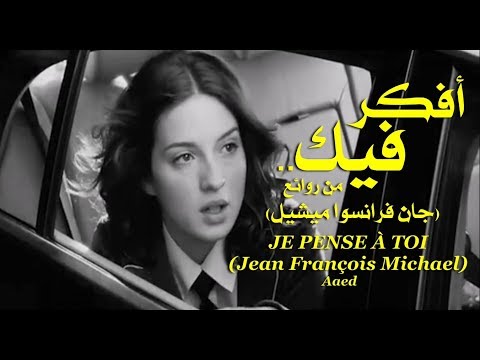 أفكر فيك رائعة جان فرانسوا ميشيل تحية مني لكم عائد